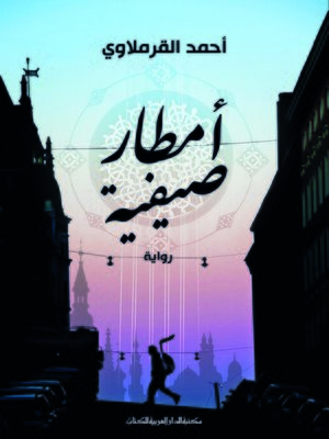 cover image of أمطار صيفية